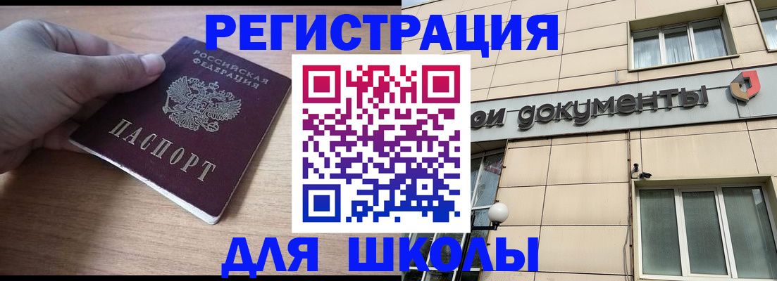 регистрация для школы в Тарко-Сале